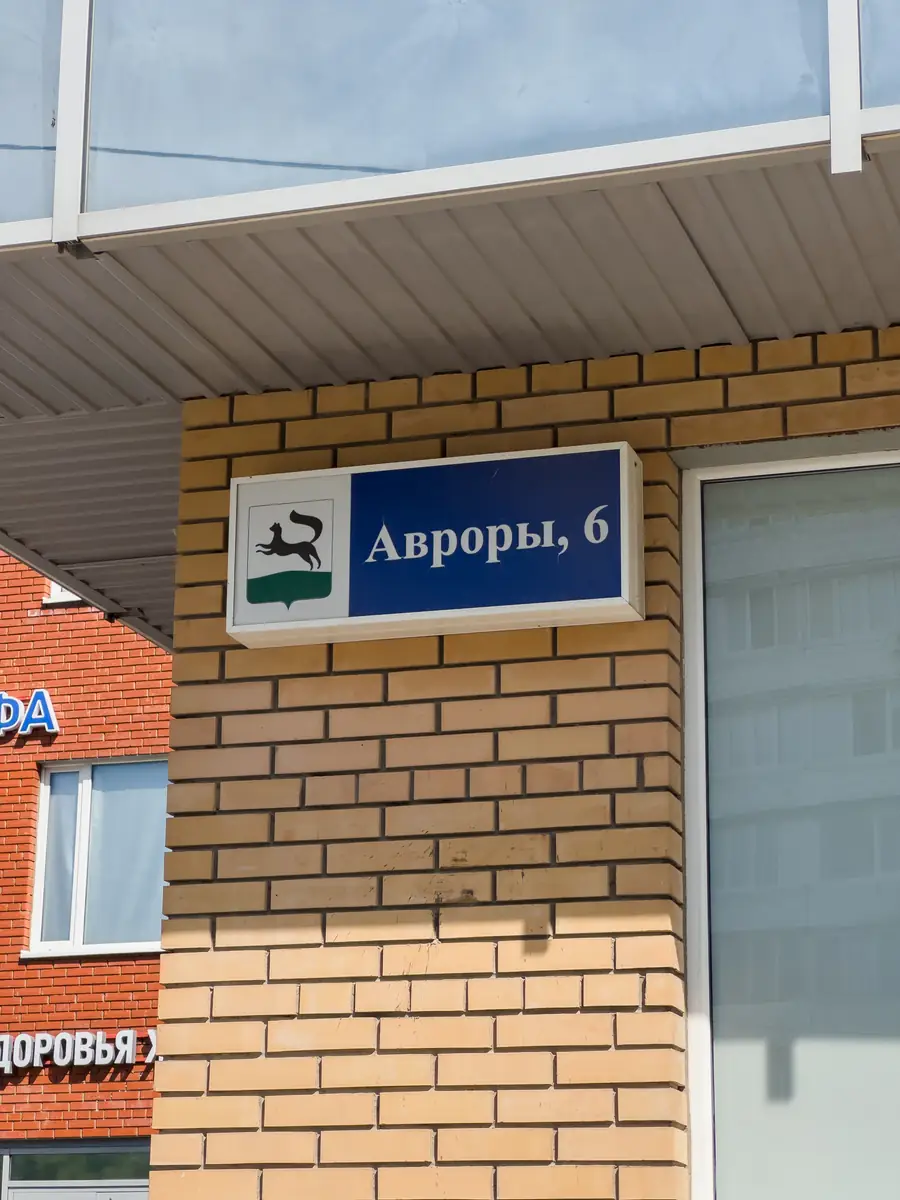 Вход в медцентр «Ресурс» — ул. Авроры, 6, Уфа