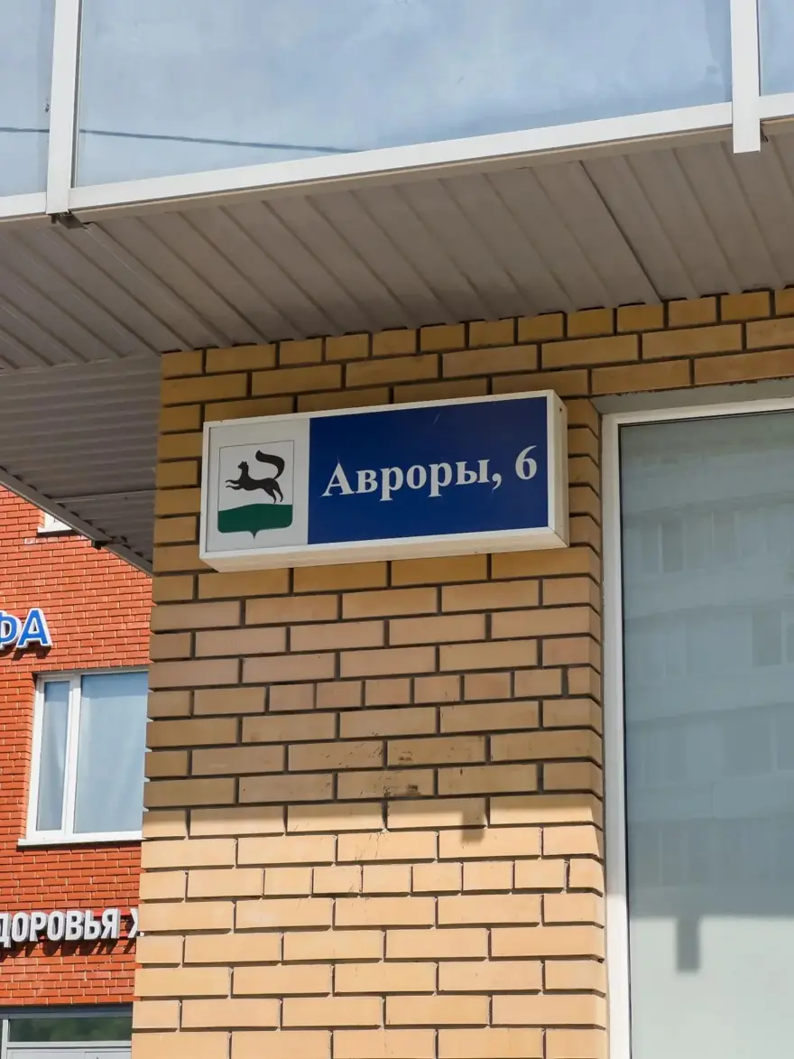 Адресная табличка «Авроры, 6» у входа в клинику